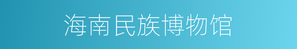 海南民族博物馆的同义词