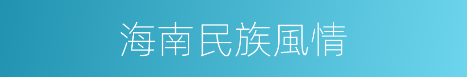 海南民族風情的同義詞