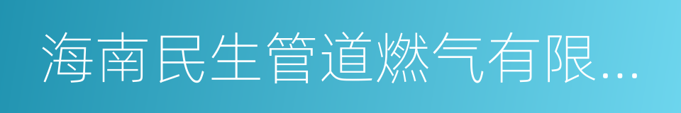 海南民生管道燃气有限公司的意思