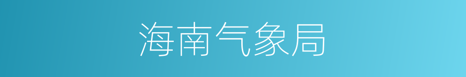 海南气象局的同义词