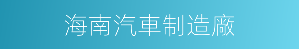 海南汽車制造廠的同義詞