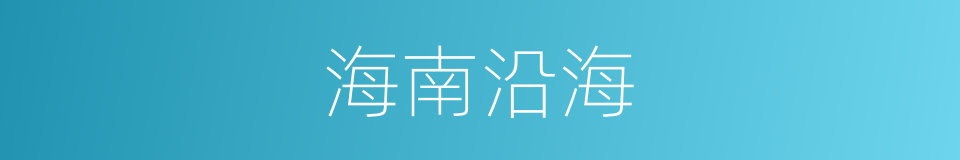 海南沿海的同义词