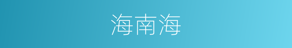 海南海的同义词