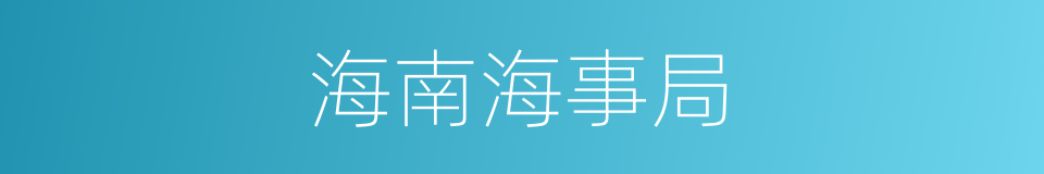 海南海事局的同义词