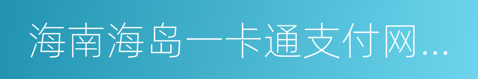 海南海岛一卡通支付网络有限公司的同义词