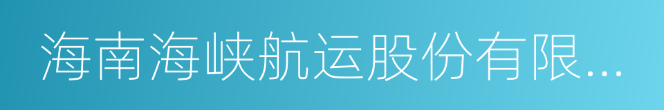 海南海峡航运股份有限公司的同义词