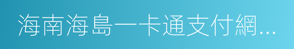 海南海島一卡通支付網絡有限公司的同義詞