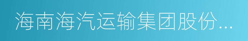 海南海汽运输集团股份有限公司的同义词