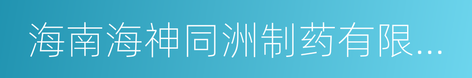 海南海神同洲制药有限公司的同义词