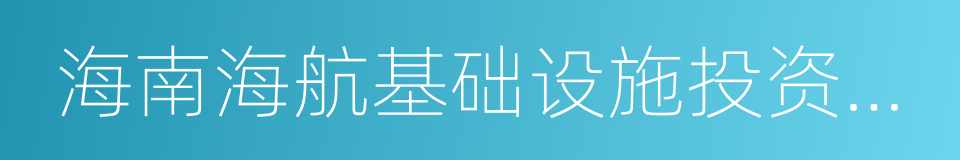 海南海航基础设施投资集团股份有限公司的同义词