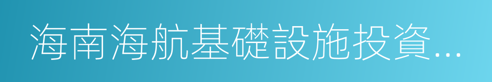 海南海航基礎設施投資集團股份有限公司的同義詞