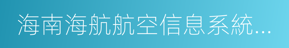 海南海航航空信息系統有限公司的同義詞