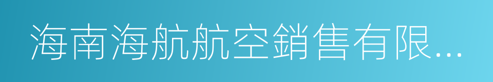 海南海航航空銷售有限公司的同義詞