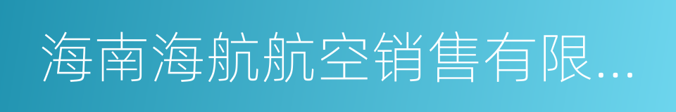 海南海航航空销售有限公司的同义词