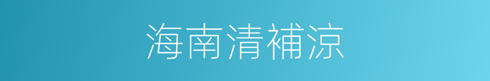 海南清補涼的同義詞