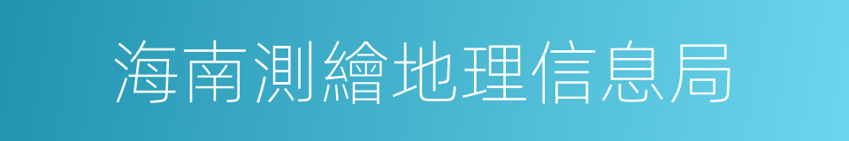 海南測繪地理信息局的同義詞
