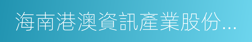 海南港澳資訊產業股份有限公司的同義詞