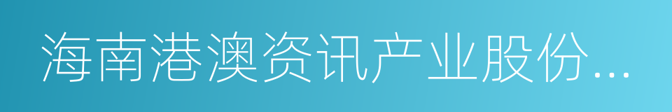 海南港澳资讯产业股份有限公司的同义词