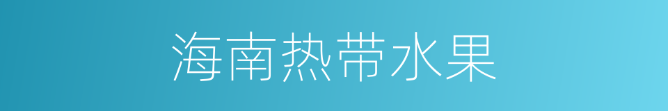 海南热带水果的同义词