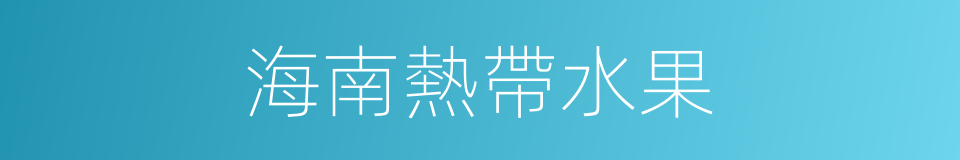 海南熱帶水果的同義詞