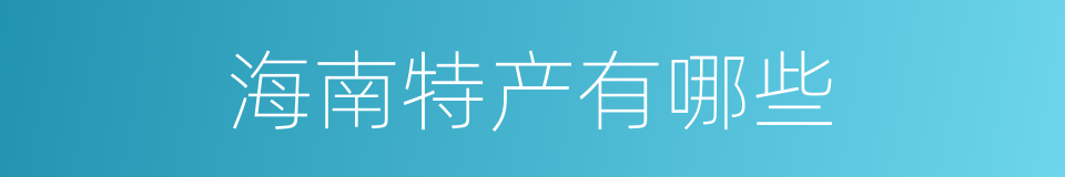 海南特产有哪些的同义词