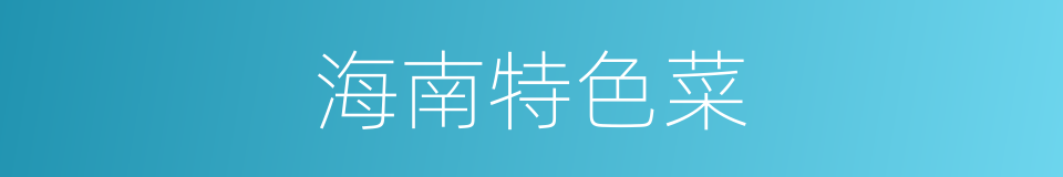 海南特色菜的同义词