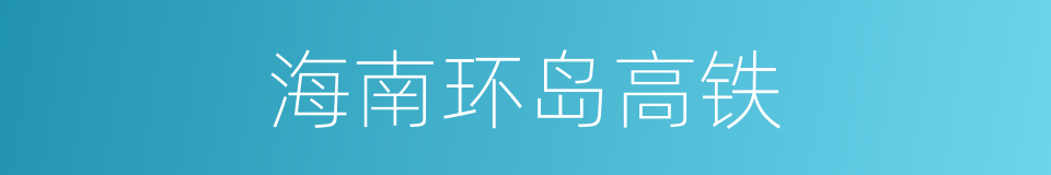 海南环岛高铁的同义词