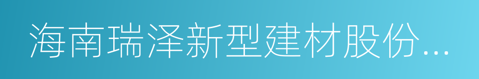 海南瑞泽新型建材股份有限公司的同义词