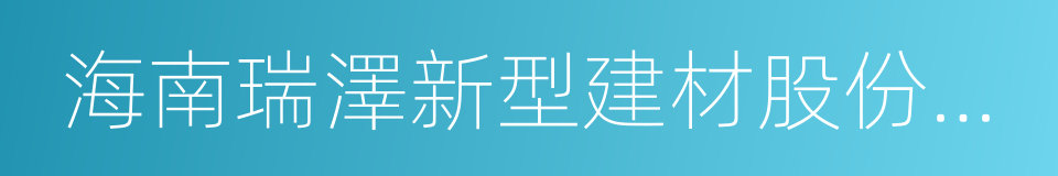 海南瑞澤新型建材股份有限公司的同義詞