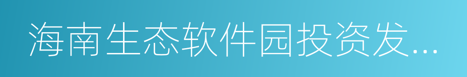 海南生态软件园投资发展有限公司的同义词