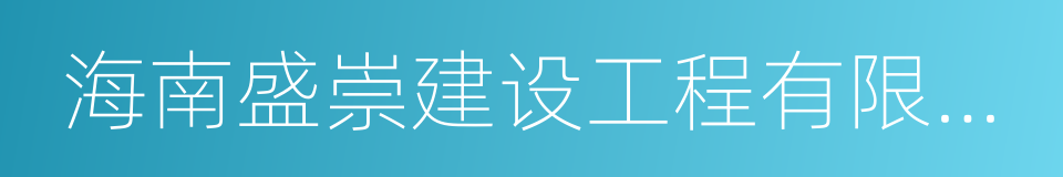 海南盛崇建设工程有限公司的同义词