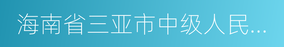 海南省三亚市中级人民法院的同义词