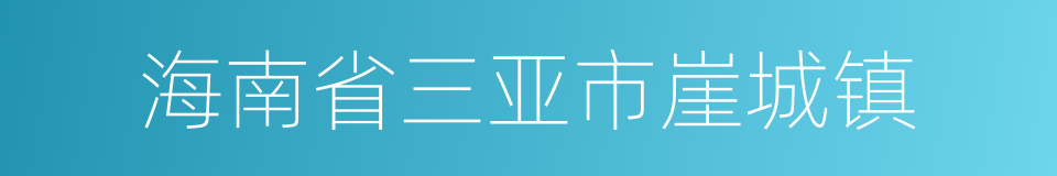 海南省三亚市崖城镇的同义词