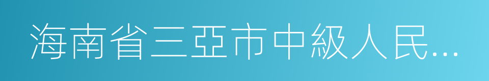 海南省三亞市中級人民法院的同義詞