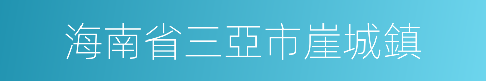 海南省三亞市崖城鎮的同義詞