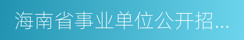 海南省事业单位公开招聘人员实施办法的同义词