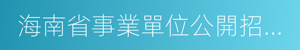 海南省事業單位公開招聘人員實施辦法的同義詞