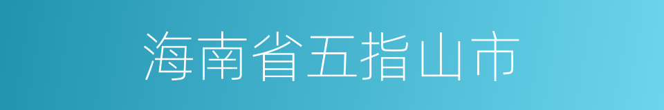 海南省五指山市的同义词