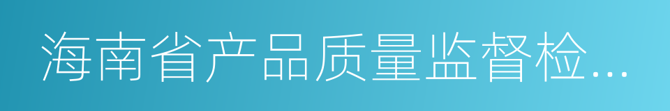 海南省产品质量监督检验所的同义词