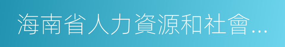 海南省人力資源和社會保障廳的同義詞