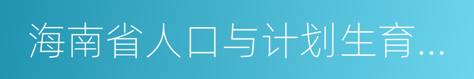 海南省人口与计划生育条例的同义词