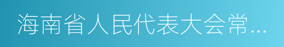 海南省人民代表大会常务委员会的同义词