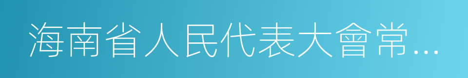 海南省人民代表大會常務委員會的同義詞