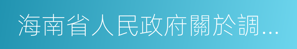 海南省人民政府關於調整最低工資標準的通知的同義詞