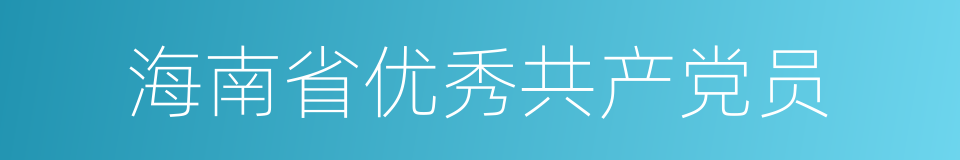 海南省优秀共产党员的同义词