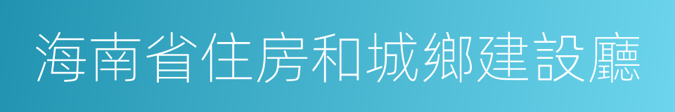 海南省住房和城鄉建設廳的同義詞