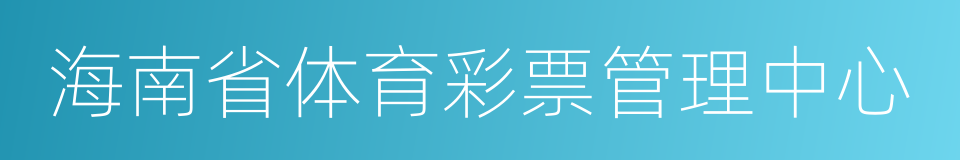 海南省体育彩票管理中心的同义词