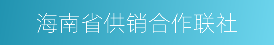 海南省供销合作联社的同义词