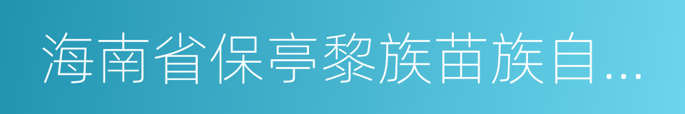 海南省保亭黎族苗族自治縣的同義詞