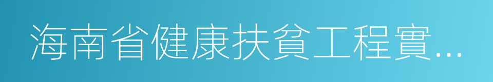 海南省健康扶貧工程實施方案的同義詞